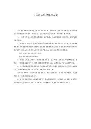 有关消防应急处理方案.docx