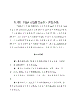 四川省《粮食流通管理条例》实施办法（2018年修订）.docx