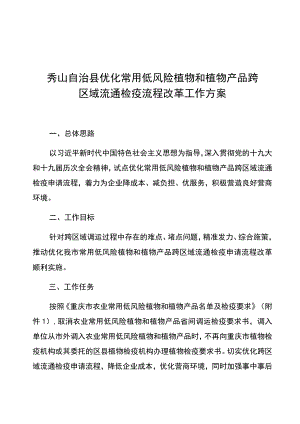 秀山自治县优化常用低风险植物和植物产品跨区域流通检疫流程改革工作方案.docx
