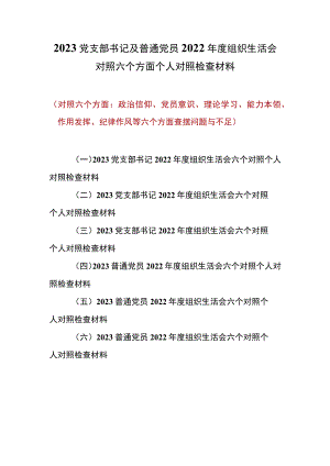 （六篇）2023党支部书记及普通党员（政治信仰、党员意识、理论学习、能力本领、作用发挥、纪律作风六个方面)组织生活会个人对照检查材料.docx