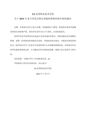 XX高等职业技术学院关于202X年X月突发自然灾害临时困难补助申请的通知.docx