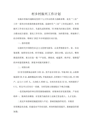 村乡村振兴工作计划.docx