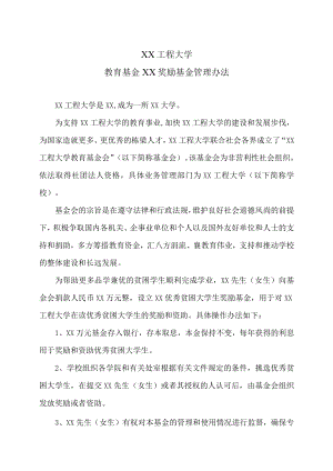 XX工程大学教育基金XX奖励基金管理办法.docx