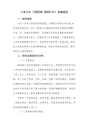 小学三年（2023年-2025年）发展规划.docx