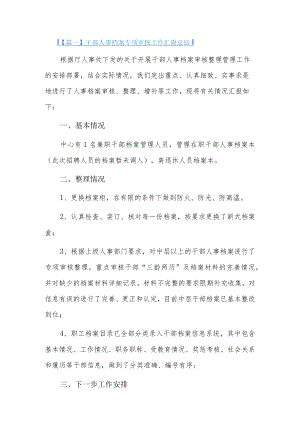 干部人事档案专项审核工作汇报总结9篇.docx