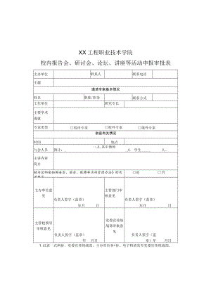 XX工程职业技术学院校内报告会、研讨会、论坛、讲座等活动申报审批表.docx