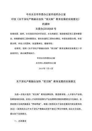 太仓市关于深化产教融合加快“双元制”教育发展的实施意见（2018年）.docx