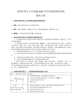香洲区第五小学2022-2023学年度校园物业管理服务方案.docx