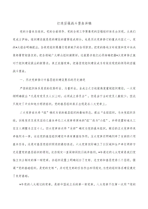 打造坚强战斗堡垒讲稿.docx
