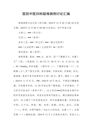 医院中医妇科疑难病例讨论汇编.docx