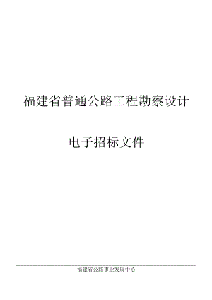 福建省公路工程电子招标投标示范文本2020年版福建省普通公路工程勘察设计电子招标文件.docx