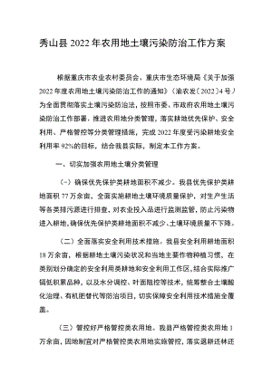 秀山县2022年农用地土壤污染防治工作方案.docx