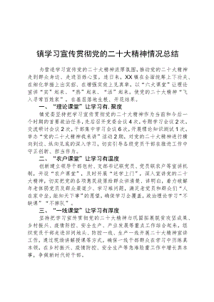 镇学习宣传贯彻党的二十大精神情况总结【三篇】精选.docx