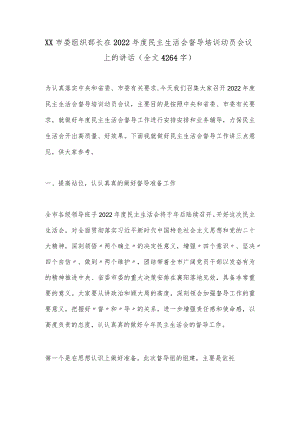XX市委组织部长在2022年度民主生活会督导培训动员会议上的讲话（全文4264字）.docx