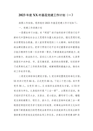 （2篇）2023年度村基层及机关党建工作计划.docx