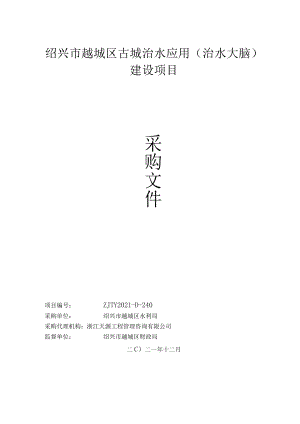 绍兴市越城区古城治水应用治水大脑建设项目.docx
