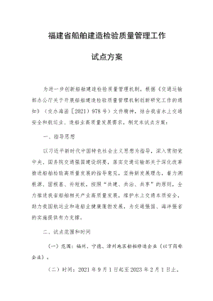 福建省船舶建造检验质量管理工作试点方案.docx