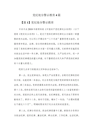 党纪处分警示教育4篇.docx