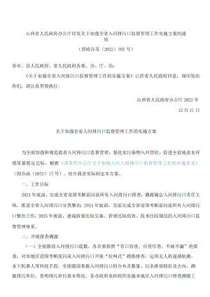 山西省人民政府办公厅印发关于加强全省入河排污口监督管理工作实施方案的通知.docx