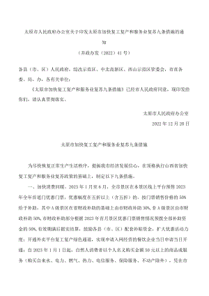 太原市人民政府办公室关于印发太原市加快复工复产和服务业复苏九条措施的通知.docx
