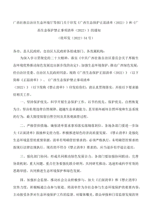 广西壮族自治区生态环境厅等部门关于印发《广西生态保护正面清单(2022)》和《广西生态保护禁止事项清单(2022)》的通知.docx