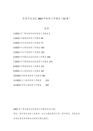 （12篇）各省市自治区2023年政府工作报告.docx