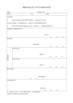 XX职业技术大学学生降级申请表.docx