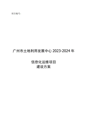 项目广州市土地利用发展中心2023-2024年信息化运维项目建设方案.docx