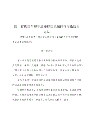 四川省机动车和非道路移动机械排气污染防治办法（2021年）.docx