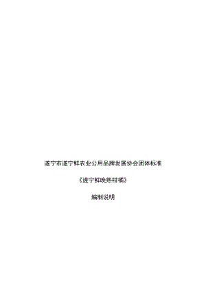遂宁市遂宁鲜农业公用品牌发展协会团体标准《遂宁鲜晚熟柑橘》编制说明.docx