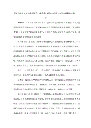 电视专题片《永远吹冲锋号》观后感心得体会研讨交流发言材料共八篇.docx