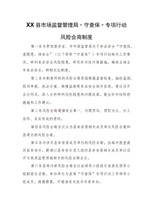 XX县市场监督管理局“守查保”专项行动风险会商制度.docx