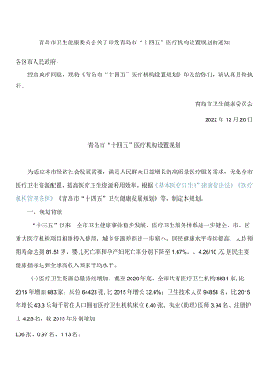 青岛市卫生健康委员会关于印发青岛市“十四五”医疗机构设置规划的通知.docx