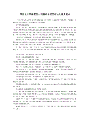 顶层设计擘画蓝图创新驱动中国巨轮驶向伟大复兴.docx