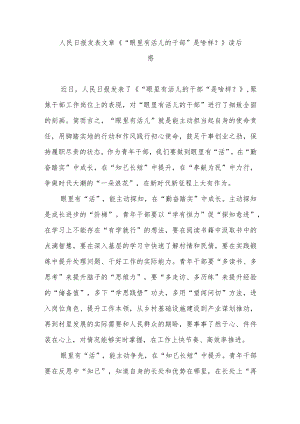 人民日报发表文章《“眼里有活儿的干部”是啥样？》读后感3篇.docx