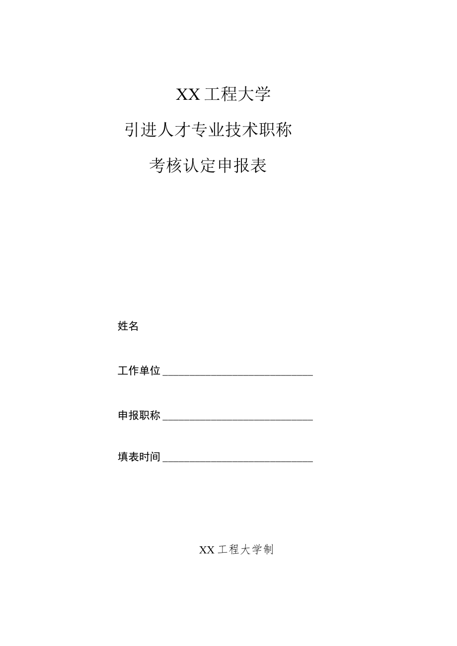 XX工程大学引进人才专业技术职称考核认定申报表.docx_第1页