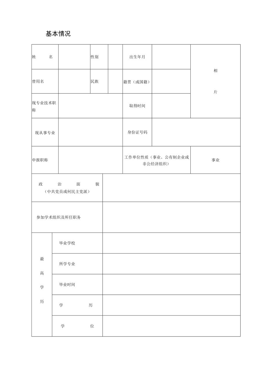 XX工程大学引进人才专业技术职称考核认定申报表.docx_第3页