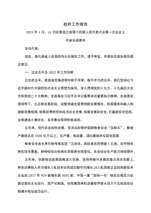 黑龙江省政府工作报告（2023年1月12日在黑龙江省第十四届人民代表大会第一次会议上）.docx