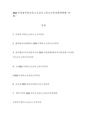 （7篇）2022年度督导组在民主生活会上的点评讲话提纲纲要.docx