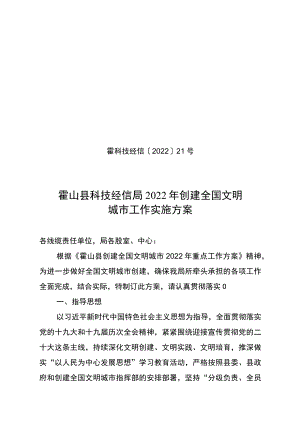 霍科技经信〔2022〕21号霍山县科技经信局2022年创建全国文明城市工作实施方案.docx
