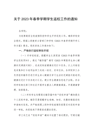 关于2023年春季学期学生返校工作的通知.docx
