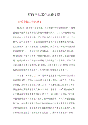 行政审批工作思路5篇.docx