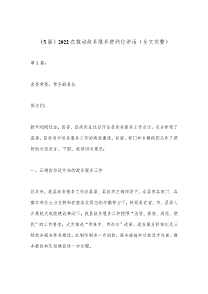 （5篇）2022在推动政务服务便利化讲话（全文完整）.docx