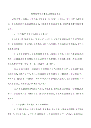 党建引领推动基层治理经验做法.docx
