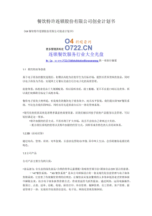 餐饮特许连锁股份有限公司创业书(doc 36).docx