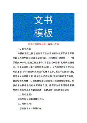 阳春三月校园体育比赛活动方案.docx