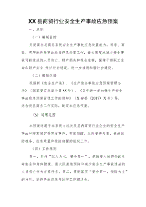 XX县商贸行业安全生产事故应急预案.docx