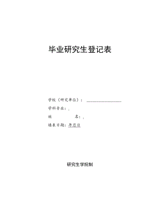 XX工程大学毕业研究生登记表.docx