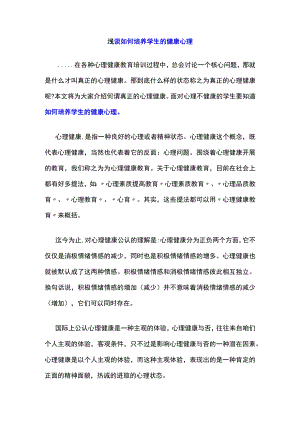 浅谈如何培养学生的健康心理.docx
