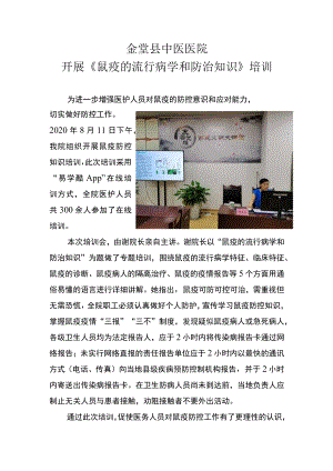 金堂县中医医院开展《鼠疫的流行病学和防治知识》培训.docx